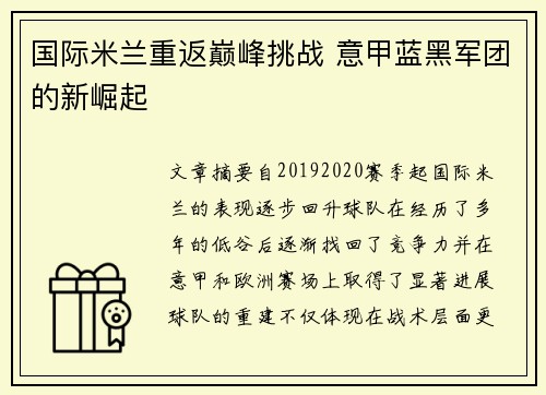 国际米兰重返巅峰挑战 意甲蓝黑军团的新崛起