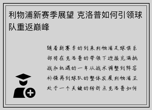 利物浦新赛季展望 克洛普如何引领球队重返巅峰