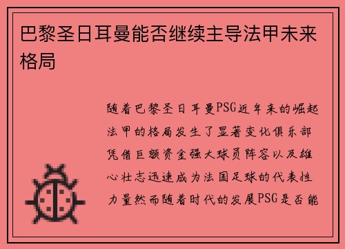 巴黎圣日耳曼能否继续主导法甲未来格局