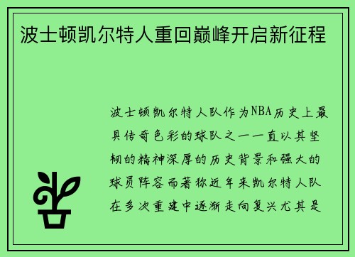 波士顿凯尔特人重回巅峰开启新征程