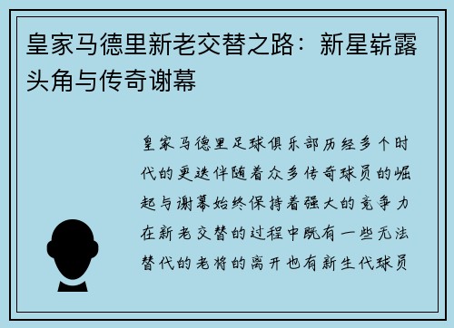 皇家马德里新老交替之路：新星崭露头角与传奇谢幕