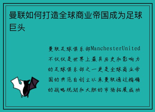曼联如何打造全球商业帝国成为足球巨头