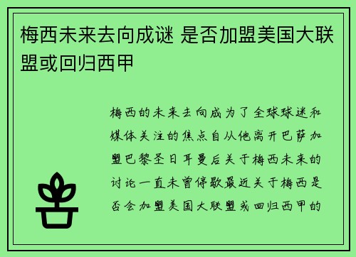 梅西未来去向成谜 是否加盟美国大联盟或回归西甲