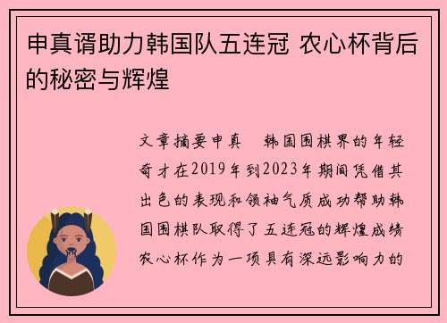 申真谞助力韩国队五连冠 农心杯背后的秘密与辉煌