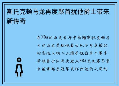 斯托克顿马龙再度聚首犹他爵士带来新传奇