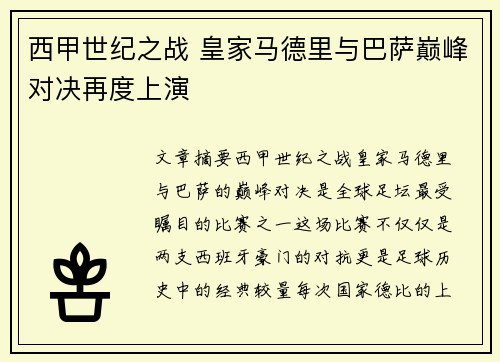 西甲世纪之战 皇家马德里与巴萨巅峰对决再度上演