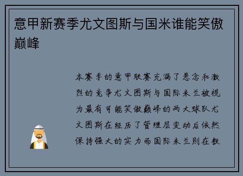 意甲新赛季尤文图斯与国米谁能笑傲巅峰