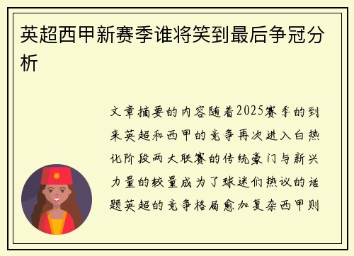 英超西甲新赛季谁将笑到最后争冠分析
