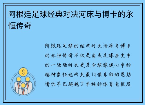 阿根廷足球经典对决河床与博卡的永恒传奇