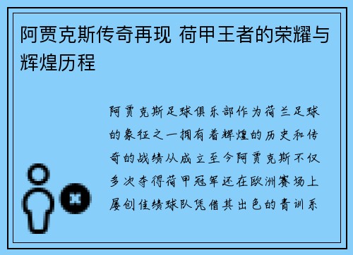 阿贾克斯传奇再现 荷甲王者的荣耀与辉煌历程