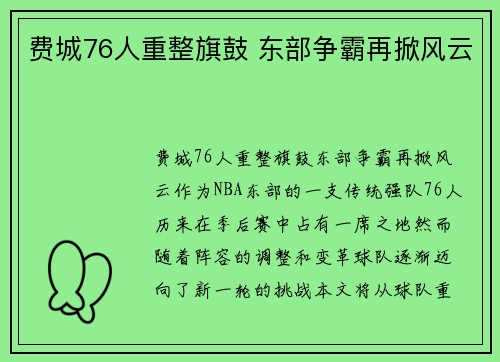 费城76人重整旗鼓 东部争霸再掀风云