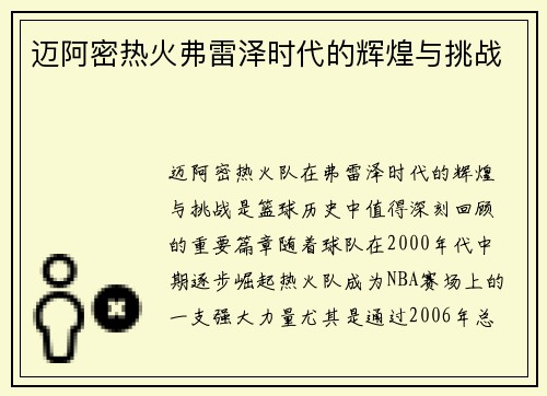 迈阿密热火弗雷泽时代的辉煌与挑战
