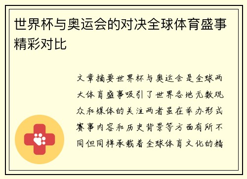 世界杯与奥运会的对决全球体育盛事精彩对比