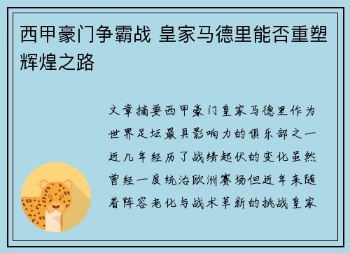 西甲豪门争霸战 皇家马德里能否重塑辉煌之路