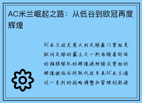 AC米兰崛起之路：从低谷到欧冠再度辉煌