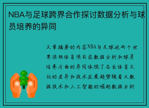 NBA与足球跨界合作探讨数据分析与球员培养的异同