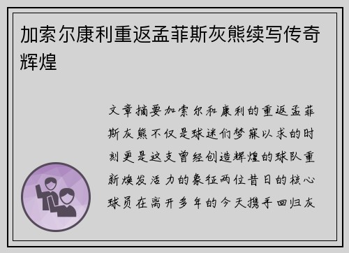 加索尔康利重返孟菲斯灰熊续写传奇辉煌