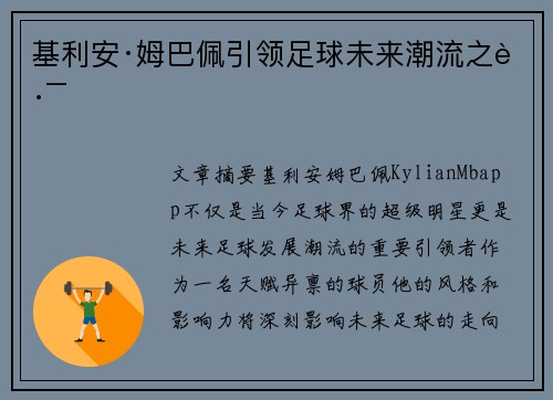 基利安·姆巴佩引领足球未来潮流之路