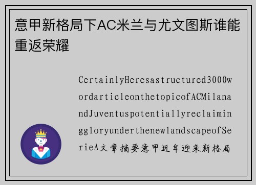 意甲新格局下AC米兰与尤文图斯谁能重返荣耀