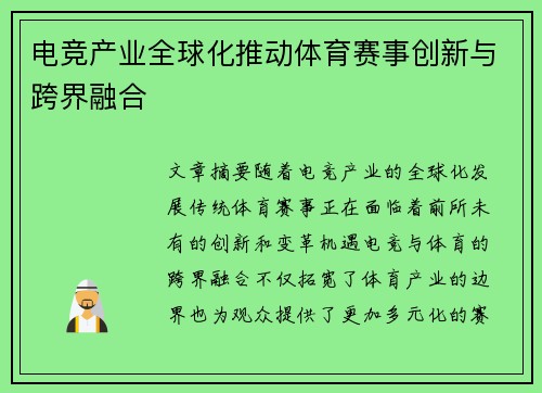 电竞产业全球化推动体育赛事创新与跨界融合
