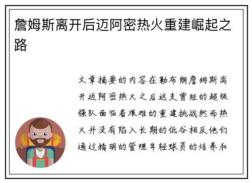 詹姆斯离开后迈阿密热火重建崛起之路