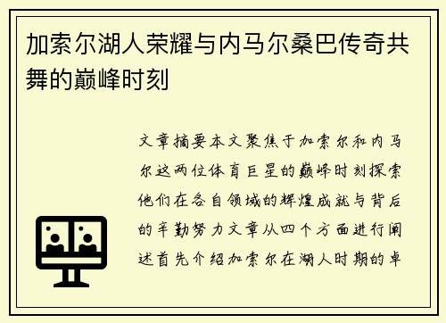加索尔湖人荣耀与内马尔桑巴传奇共舞的巅峰时刻