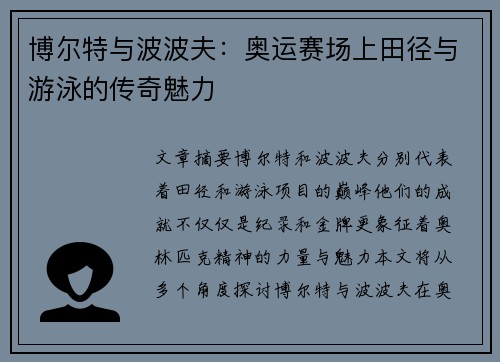 博尔特与波波夫：奥运赛场上田径与游泳的传奇魅力
