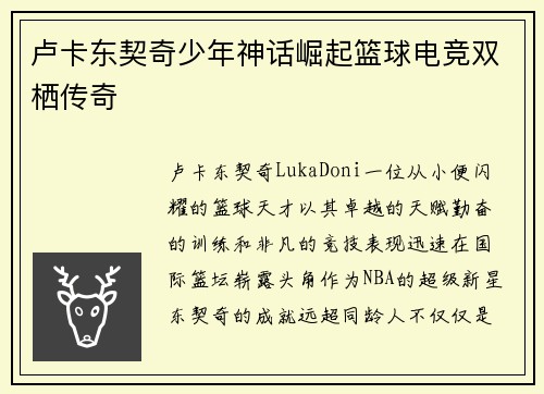 卢卡东契奇少年神话崛起篮球电竞双栖传奇