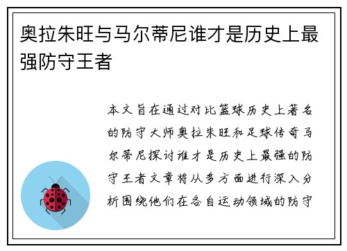 奥拉朱旺与马尔蒂尼谁才是历史上最强防守王者