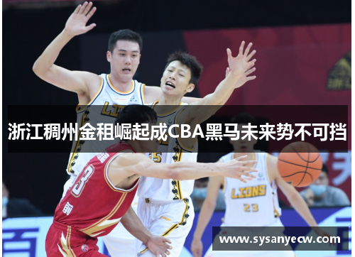 浙江稠州金租崛起成CBA黑马未来势不可挡