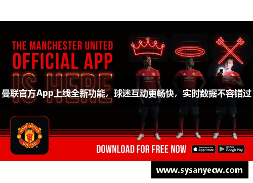 曼联官方App上线全新功能，球迷互动更畅快，实时数据不容错过