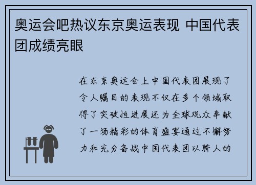 奥运会吧热议东京奥运表现 中国代表团成绩亮眼