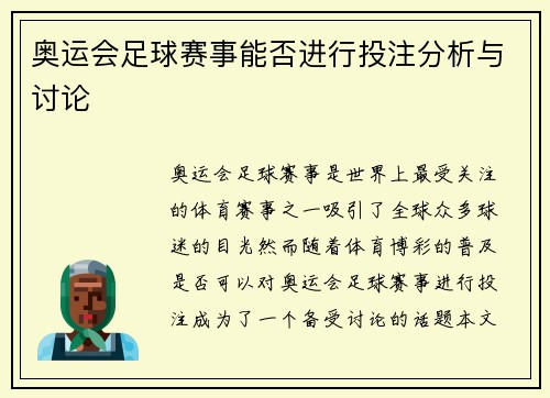 奥运会足球赛事能否进行投注分析与讨论
