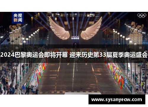 2024巴黎奥运会即将开幕 迎来历史第33届夏季奥运盛会