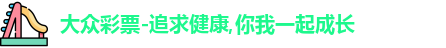 大众彩票